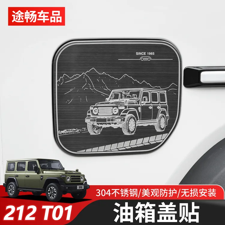 适用于新款北汽212T01油箱盖改装专用加油口油箱盖车身个性装饰贴