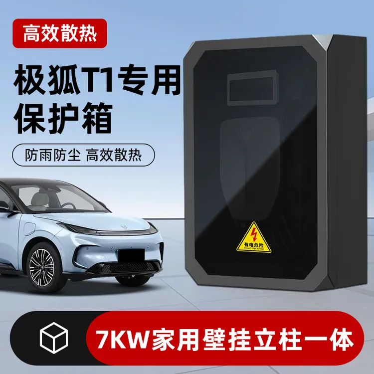 适用于极狐T1充电桩保护箱金属7kw室外立柱一体家用壁挂式防护箱