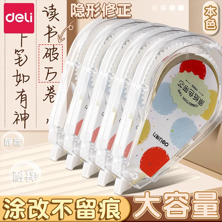 得力米黄色修正带小学生专用涂改带隐形简约风初中高中生改正带