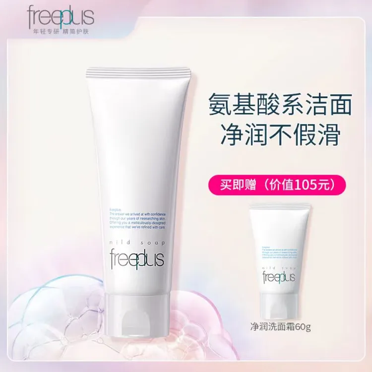 芙丽芳丝氨基酸系净润洗面霜100g+60g 泡沫绵密不假滑