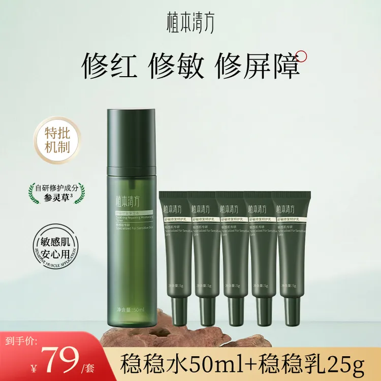 【特批机制】植本清方稳稳水乳参灵草修护舒缓敏感肌肤屏障补水控油保湿乳液