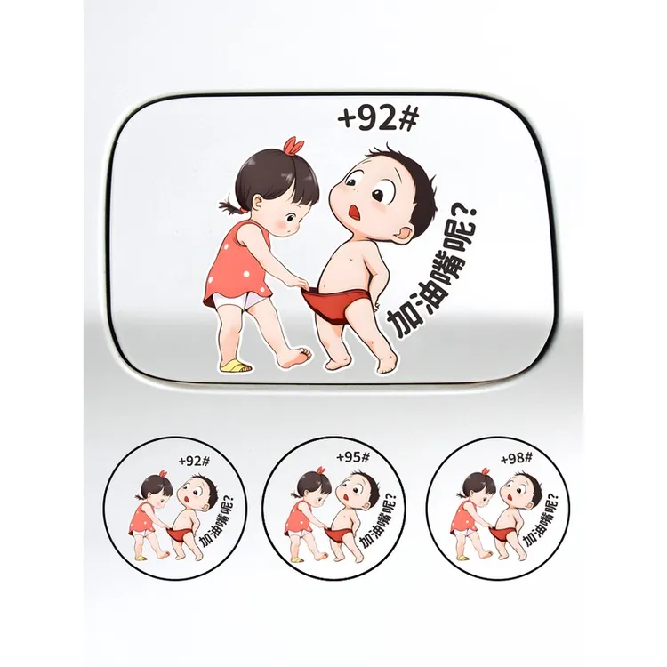 加油嘴油箱盖车贴纸请加 92 95彩色个性创意卡通搞笑反光车身装饰