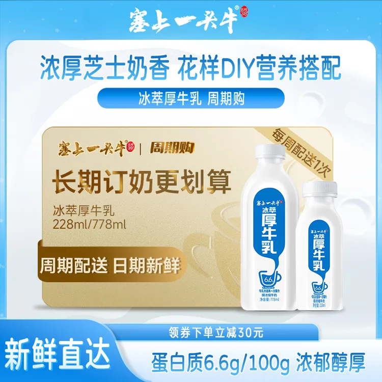 塞上一头牛【月卡】冰萃厚牛乳6.6g高蛋白低温牛奶厚乳牛奶咖啡伴侣
