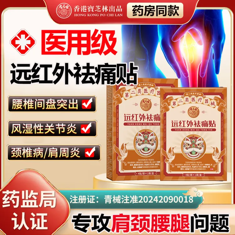 PO CHI LAM/宝芝林远红外祛痛贴肩颈疼痛关节腰腿疼痛