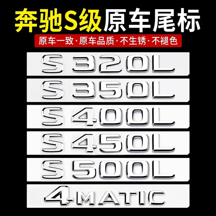 奔驰S级尾标后车标贴S450L S500L S400L S320 4MATIC标志数字母标