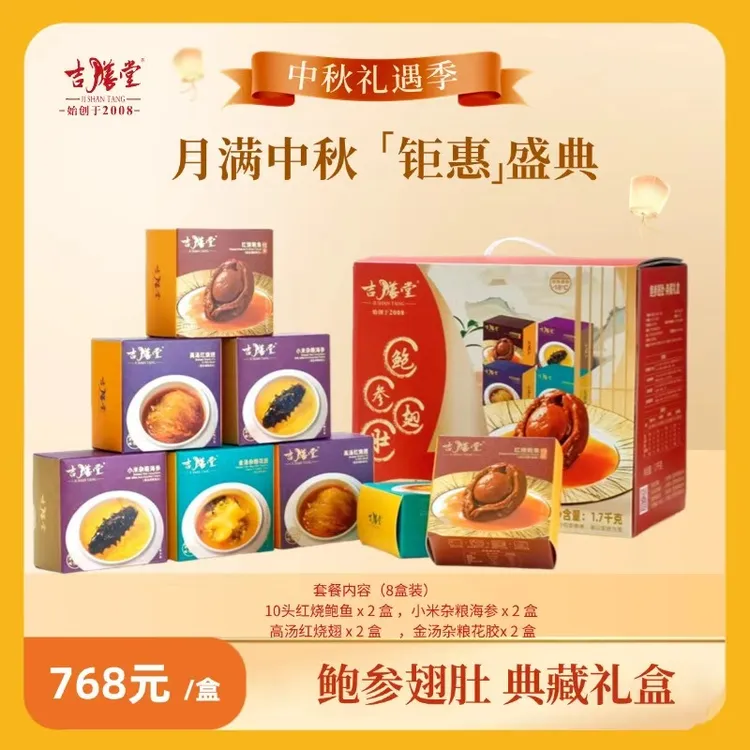 吉膳堂鲍参翅肚· 典藏礼盒