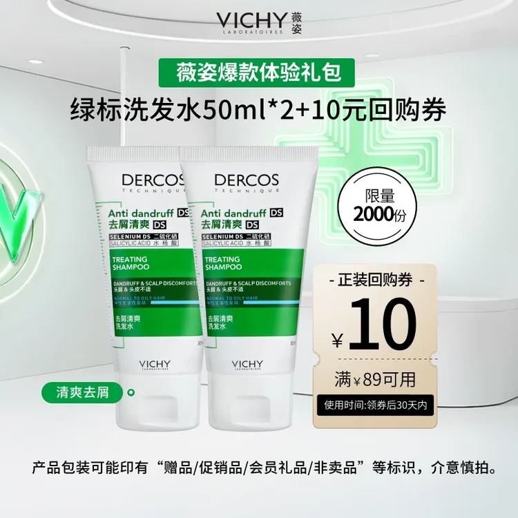 【大牌试用】1%二硫化硒薇姿绿标洗发水50ml*2旅行装去屑控油蓬松