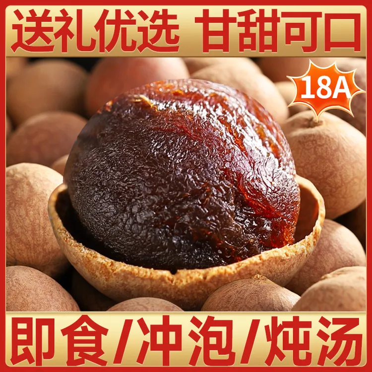 【精品18A大果】桂圆干龙眼干泡水炖汤泡茶香甜肉厚新货果特产