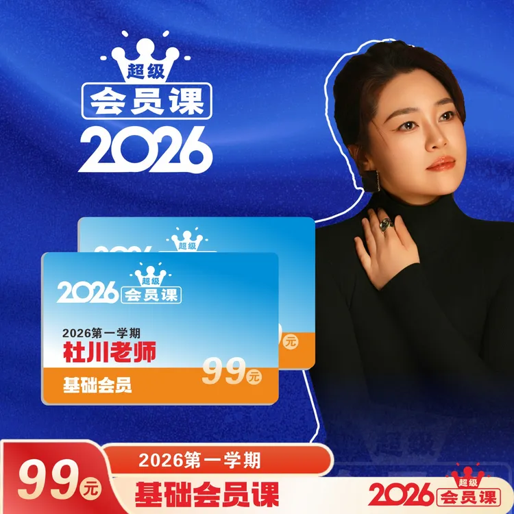 [基础会员]2026年杜川老师声乐基础会员（第一学期）
