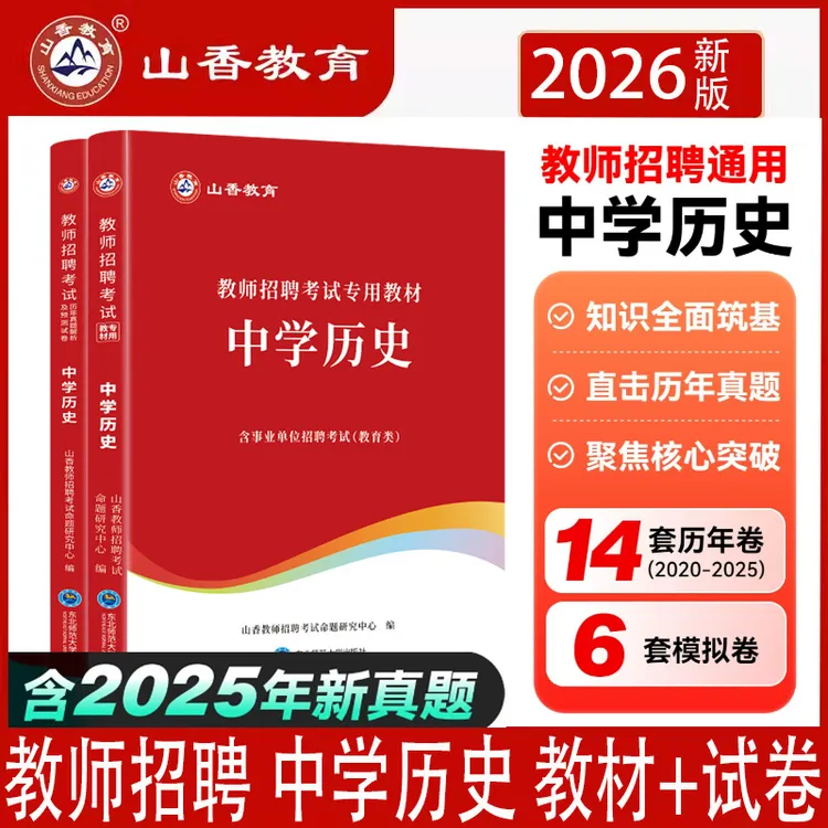 26山香教师招聘考试用书学科专业知识中学历史教材历年真题押题卷