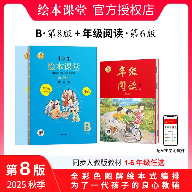 小学生绘本课堂【B练习书+年级阅读】2025新版同步人教版拓展情景题