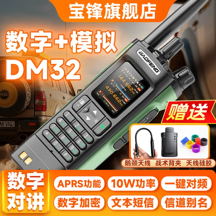 2025新款宝锋DM-32UV数模版对讲机宝峰新款大功率户外车队自驾游
