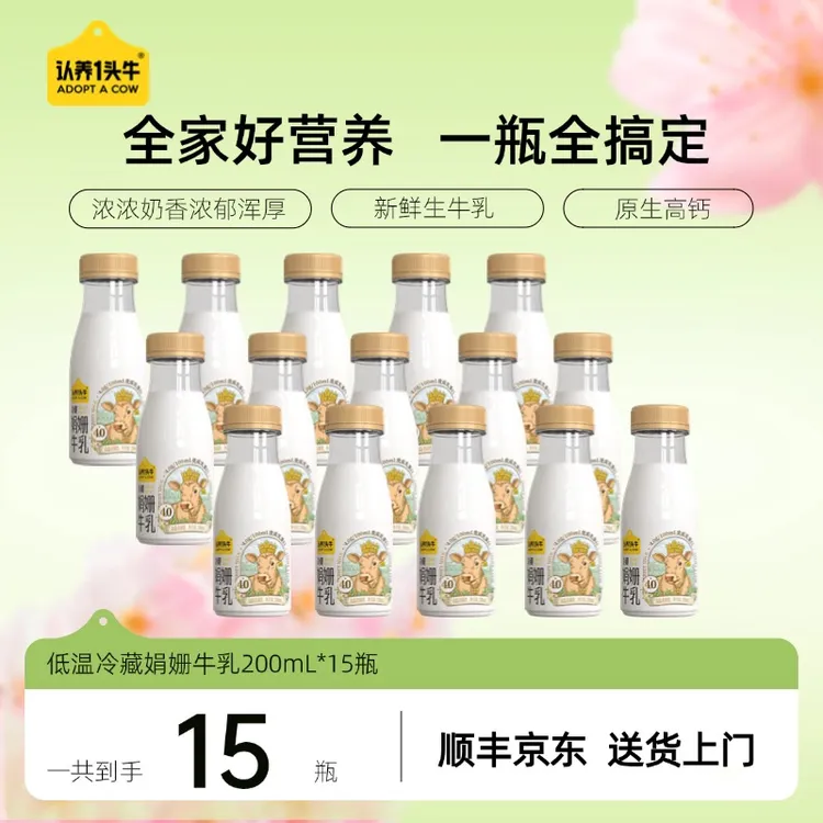 【营养高钙】认养一头牛低温娟姗牛乳新鲜牛奶200ml*15瓶高钙营养