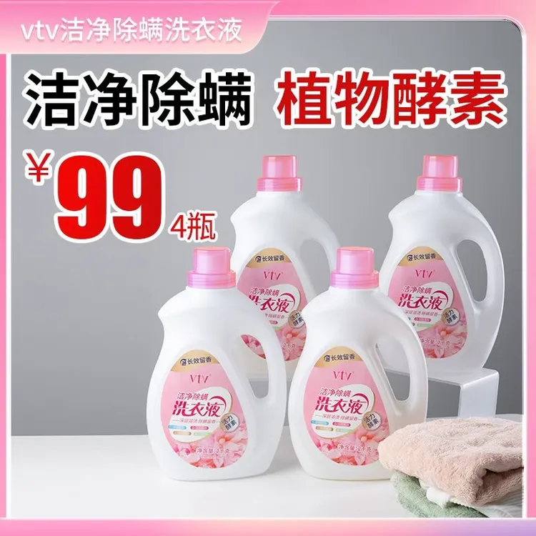 vtv洁净香氛洗衣液亲肤无磷持久留香植物除螨正品除污除菌