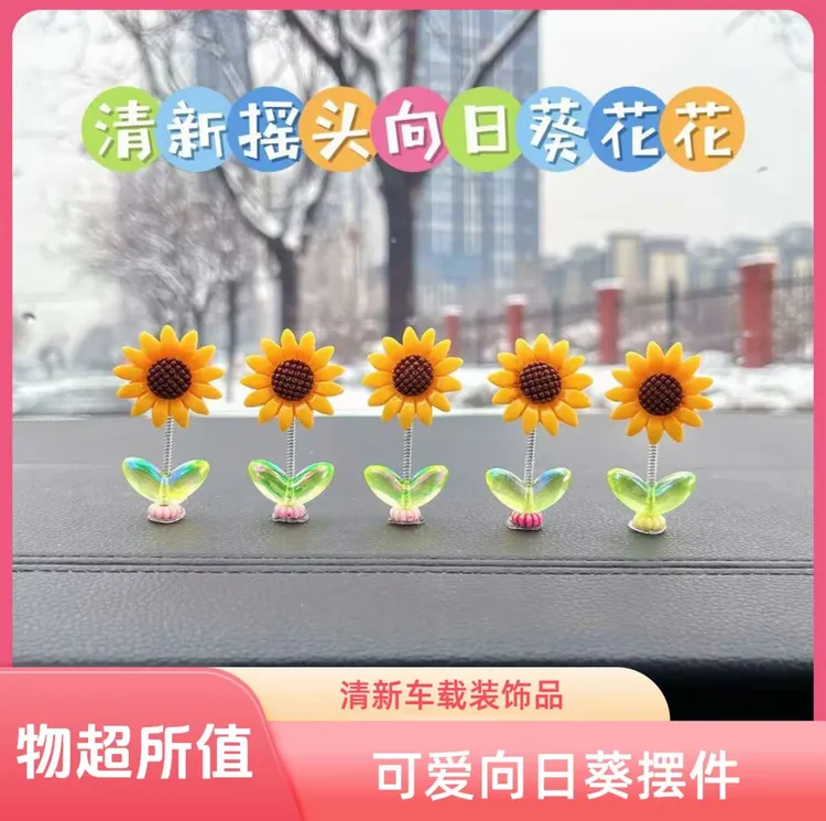 可爱摇头向日葵汽车摆件治愈清新花朵车载中控台后视镜装饰品浪漫