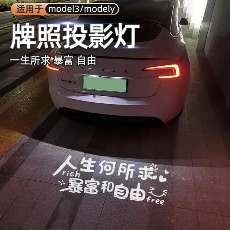适用于特斯拉后备箱牌照投影灯model3/modely焕新毛豆3/Y改装用品