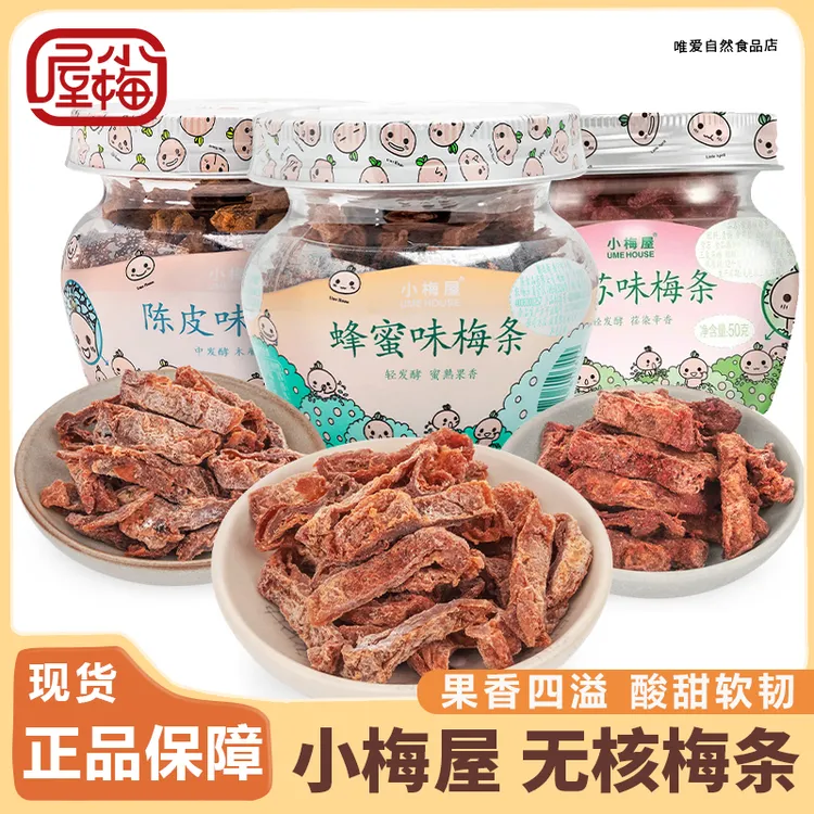 小梅屋梅条陈皮/蜂蜜/紫苏味罐装蜜饯果脯休闲小零食