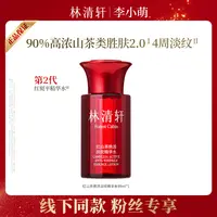 【李小萌粉丝专享】林清轩红山茶焕活淡纹精华水99ml