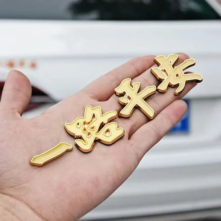 金属车标一路平安一帆风顺祝福夜光3D立体车身车尾装饰贴