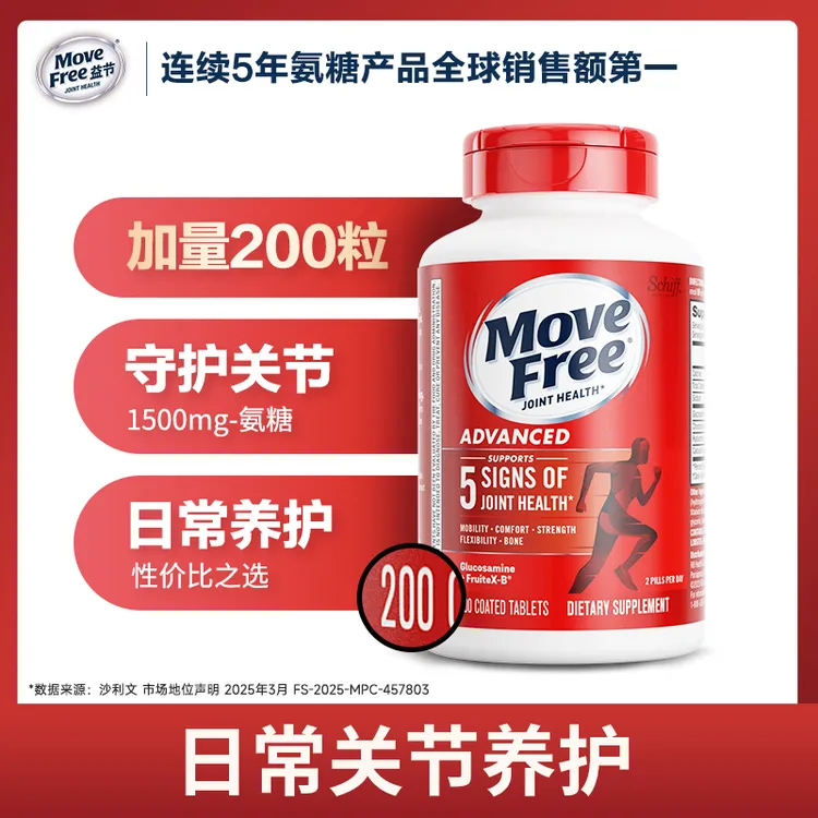 MoveFree益节 红瓶 氨糖软骨素 维骨力护关节日常养护200粒 SG