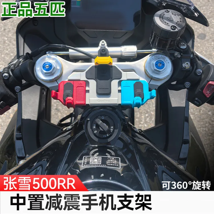 适用于张雪500RR五匹摩托车中置减震手机支架防抖导航架无线充电