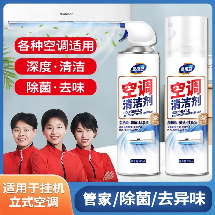 【明星力荐】管家空调清洗剂家用免拆清洁强力去污杀菌除臭深层清洁