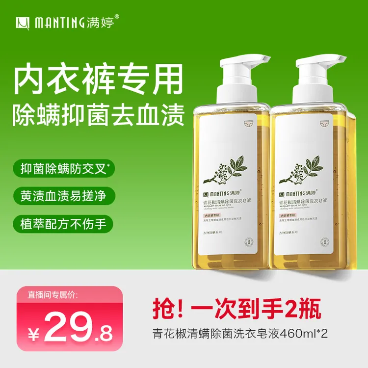2瓶！满婷内衣裤专用清洗青花椒洗衣液洗衣除螨浓缩家用贴身衣物