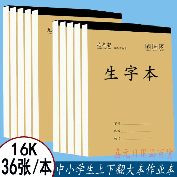 元丰智16K加厚大本上下翻包背条语文数学英语作文生字田字作业本