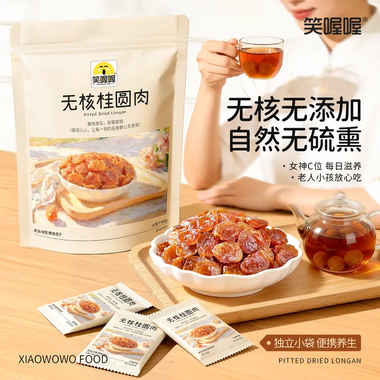 【笑喔喔】古法无核不熏硫饱满无核桂圆肉香甜肉厚软糯养生大礼包