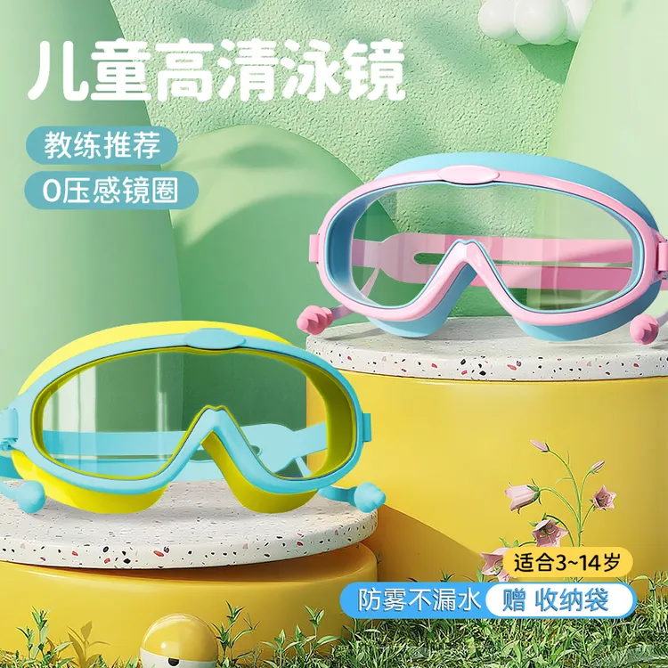 儿童泳镜防水防雾高清大框游泳眼镜男女童通用洗澡护目镜套装备