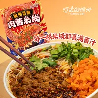 【行走的徐州】彭游礼徐州风味肉酱米线酱香米线速食