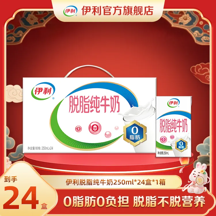 （8月）伊利 脱脂纯牛奶250ml*24盒*1箱 脱脂优质营养牛奶DR