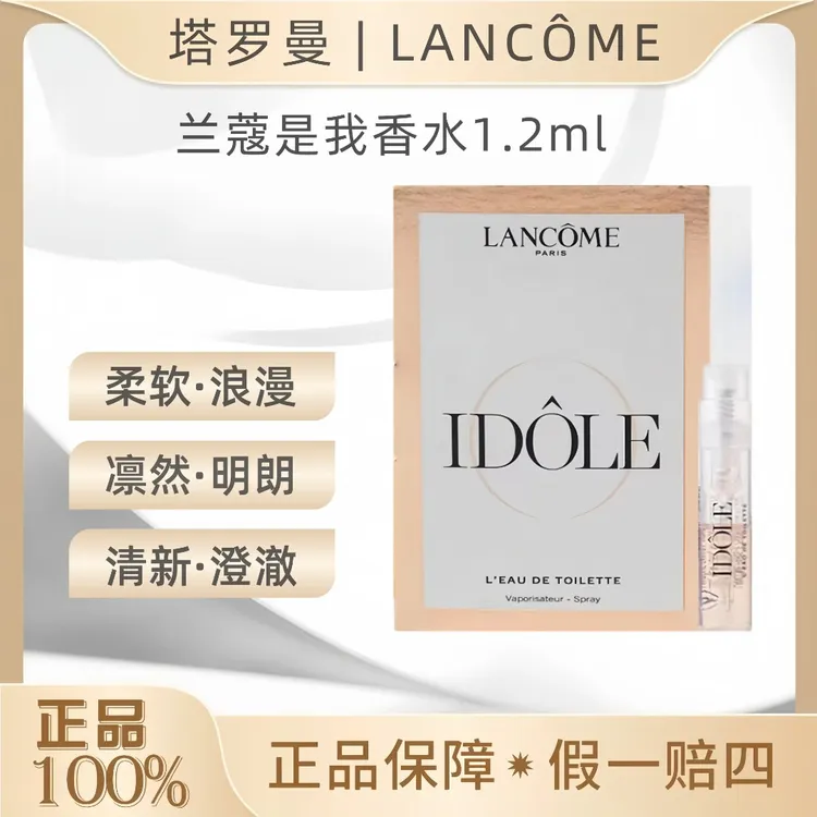 LANCOME/兰蔻兰蔻是我香水1.2ml试管持久留香经典小样清新淡香 OY