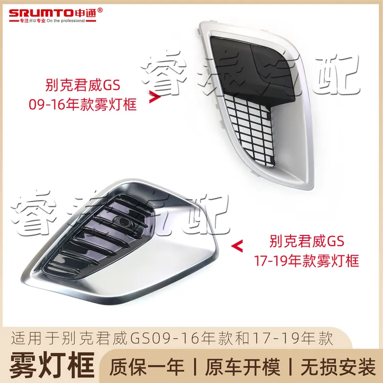 适用于别克君威GS雾灯框装饰框保险杠装饰罩獠牙罩电镀框09-19款