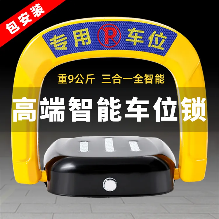 包安装 高端智能遥控自动感应地锁车位锁防占位一键升降重9公斤