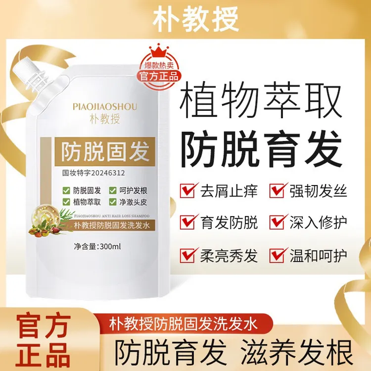 【正品保证  假一赔十】朴教授防脱固发洗发水强健发根控油洗发水