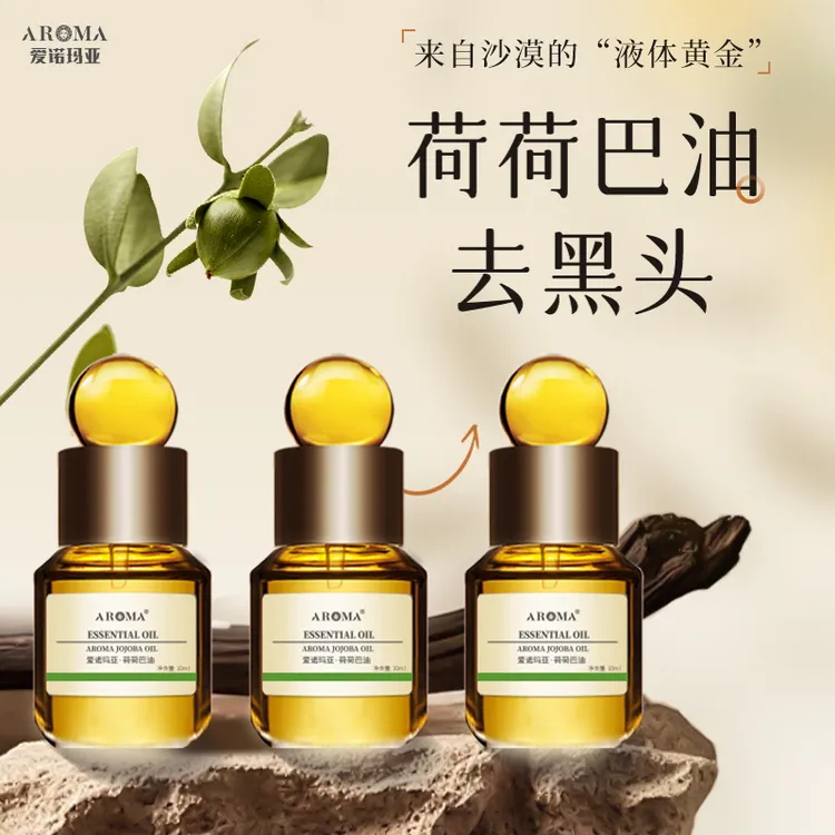 爱诺玛亚荷荷巴油溶解黑头面部保湿按摩精油基础油霍霍巴油10ml*3