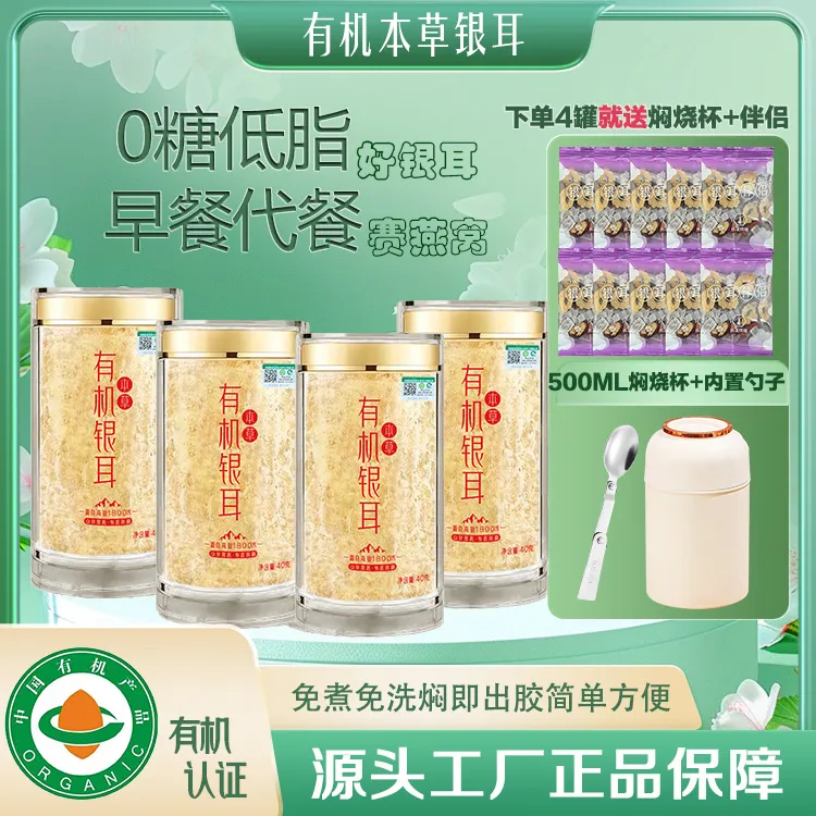 【低脂O糖】4罐送焖烧杯有机本草银耳即食冲泡胶质浓稠轻断食代餐