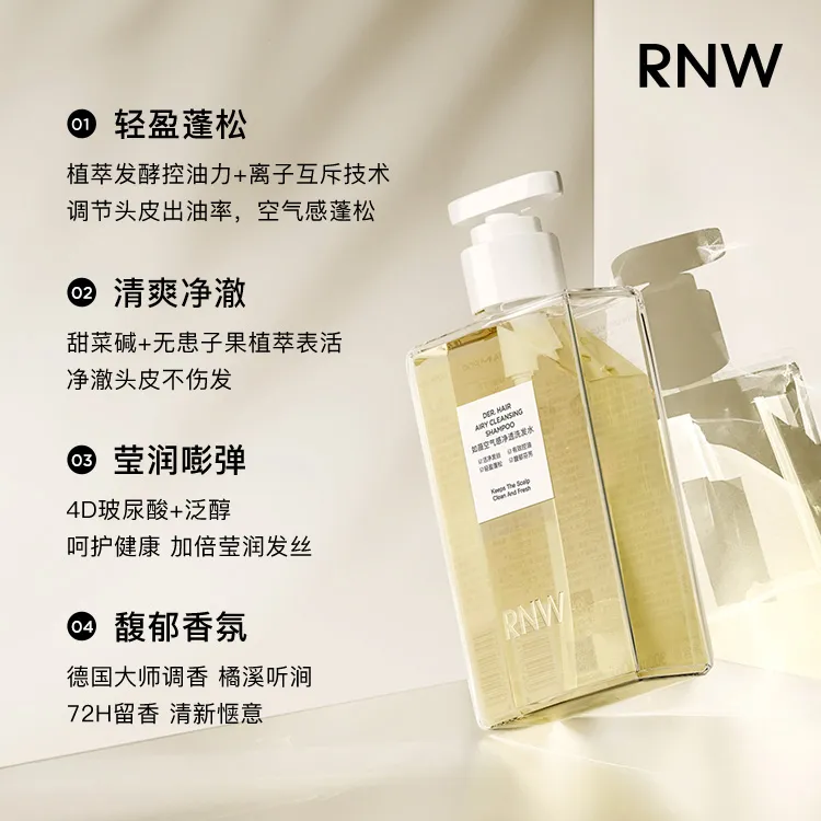 【留香推荐】RNW洗发水控油蓬松去屑清洁改善毛躁空气感 DD