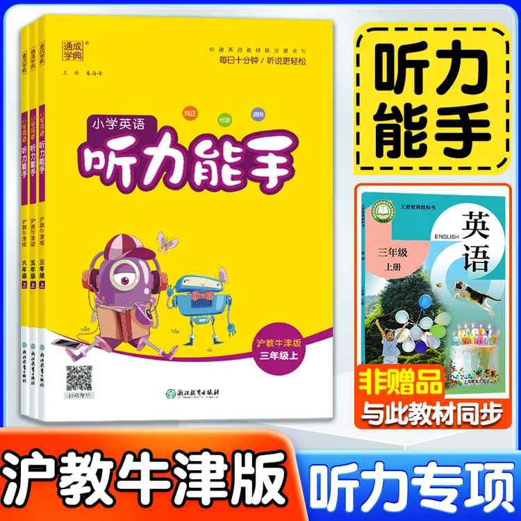  2025沪教牛津版英语听力能手小学英语听力专项训练3-6年级上下册