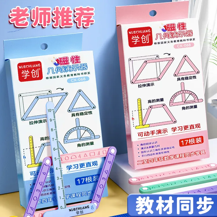 【磁性19件套】小学二至四年级几何图形磁性平行四边形多边形活动角