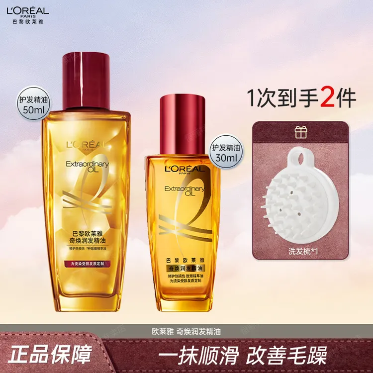 【品牌中小样】欧莱雅护发精油30ml/50ml保湿护发防断发防毛躁干枯