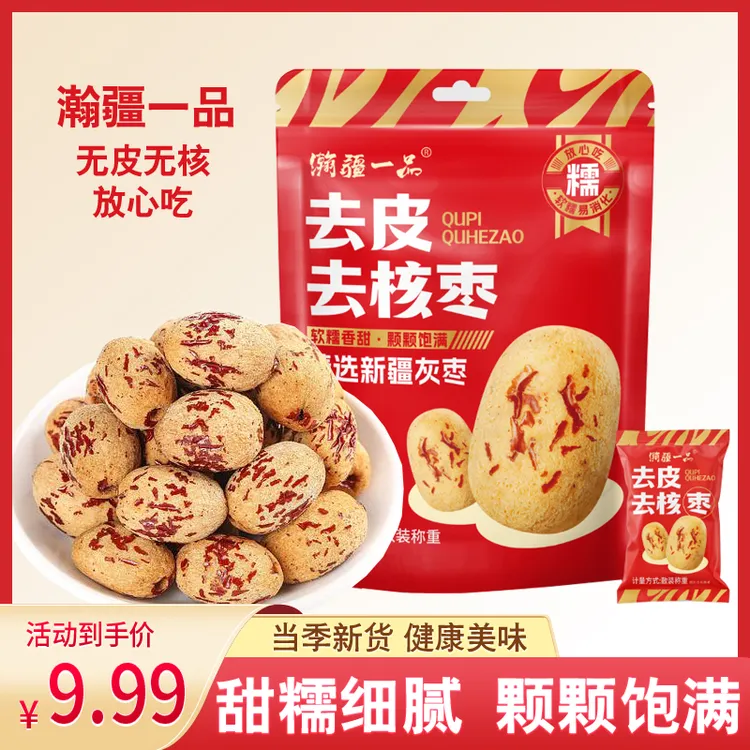 瀚疆一品【瑶瑶专属】一大包去皮去核新疆灰枣即食煲汤煮粥独立包装