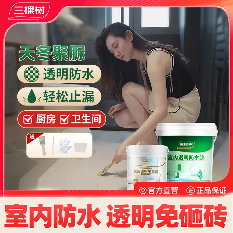 【室内外防水】三棵树隐形透明防水胶防滑室内抗渗家用瓷砖缝隙防漏