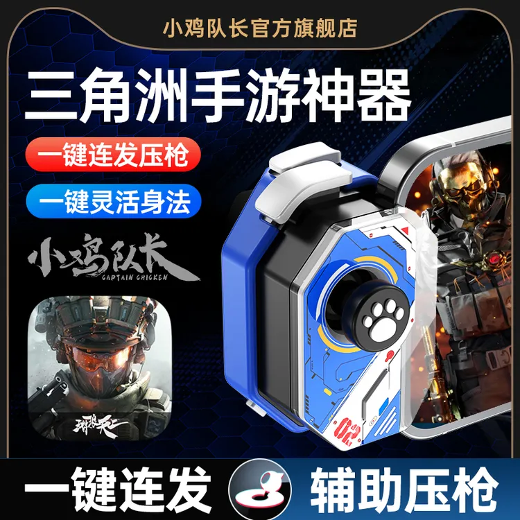 小鸡队长三角洲行动手游外设一键连发开火辅助压枪走位吃鸡神器