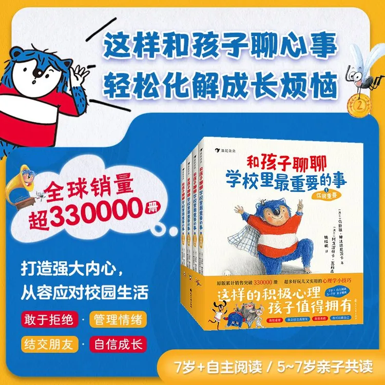 和孩子聊聊学校里最重要的事（全4册）商品图