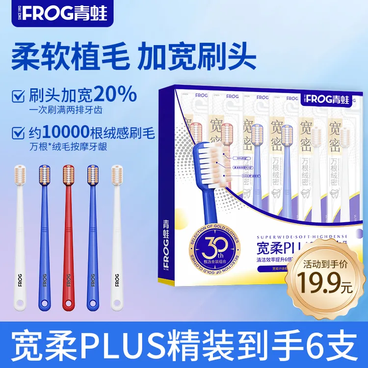 【青蛙】宽头柔软万毛牙刷金装礼盒拍一发6抗菌刷丝软毛保护牙龈