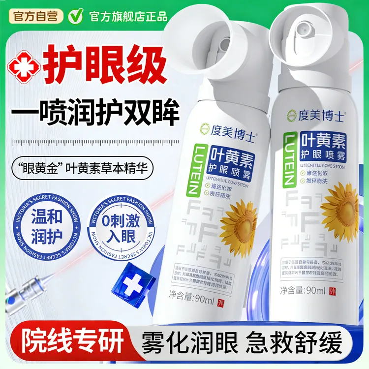 【央网推荐】叶黄素眼喷药水雾缓解眼睛干涩疲劳模糊看不清洗滴眼液