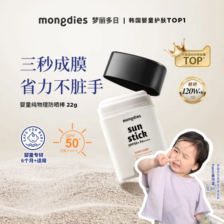 Mongdies梦丽多儿童3秒物理防晒棒SPF50夏日清爽不留白清水可卸DS