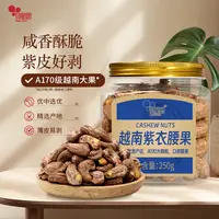 紫衣腰果仁越南A170大颗粒非油炸带皮坚果零食甄选罐装